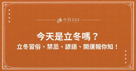 立冬開運|今天立冬節氣是開運的好時機！民俗專家傳授6大習俗。